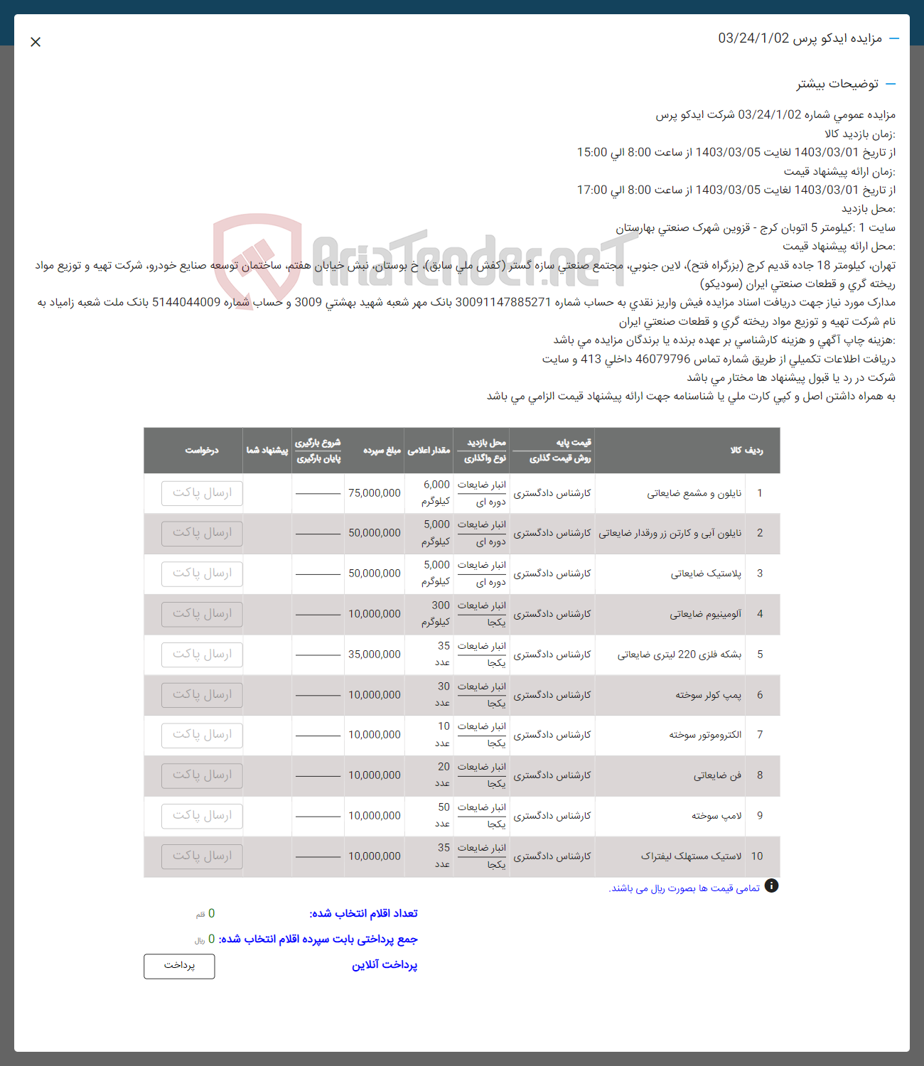 تصویر کوچک آگهی فروش اقلامدر 10 ردیف شامل نایلون و مشمع ضایعاتی - نایلون آبی و کارتن زر ورقدار ضایعاتی - پلاستیک ضایعاتی - آلومینیوم ضایعاتی - بشکه فلزی 220 لیتری ضایعاتی - پمپ کولر سوخته - الکتروموتور سوخته - فن ضایعاتی - لامپ سوخته- لاستیک مستهلک لیفتراک