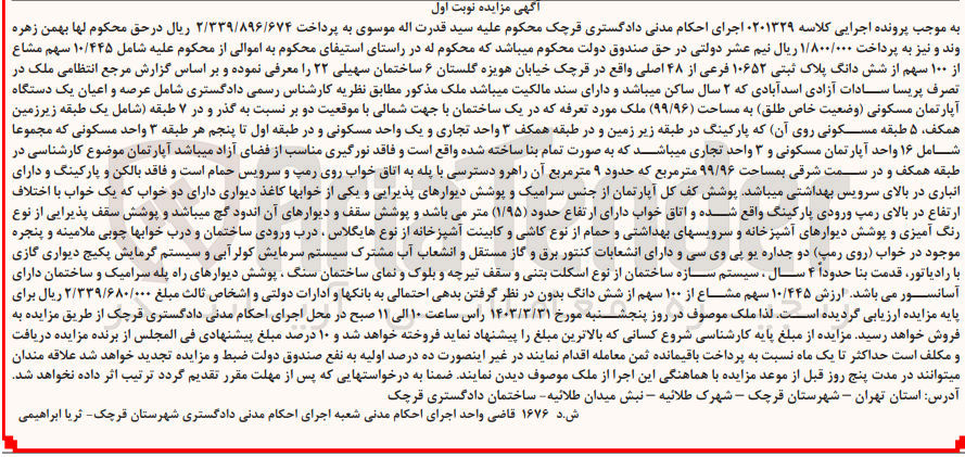 تصویر کوچک آگهی کلاسه 0201329 : فروش آپارتمان مسکونی به مساحت 99/96 متر مربع