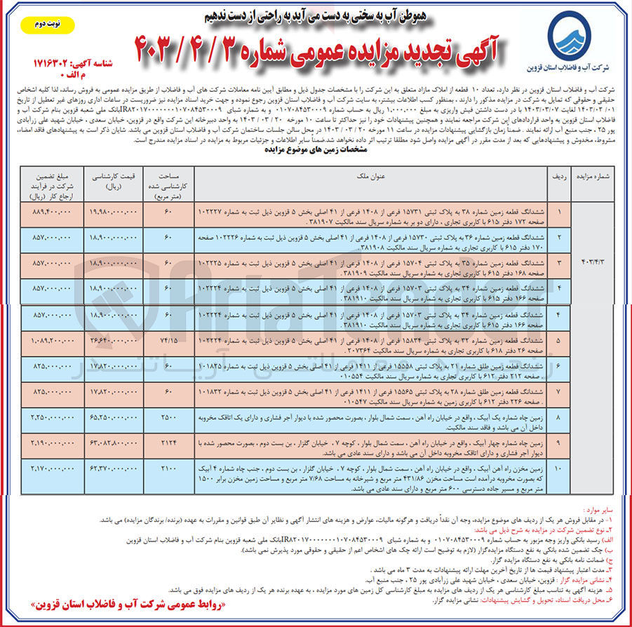 تصویر کوچک آگهی فروش تعداد 10 قطعه از املاک مازاد متعلق به شرکت 