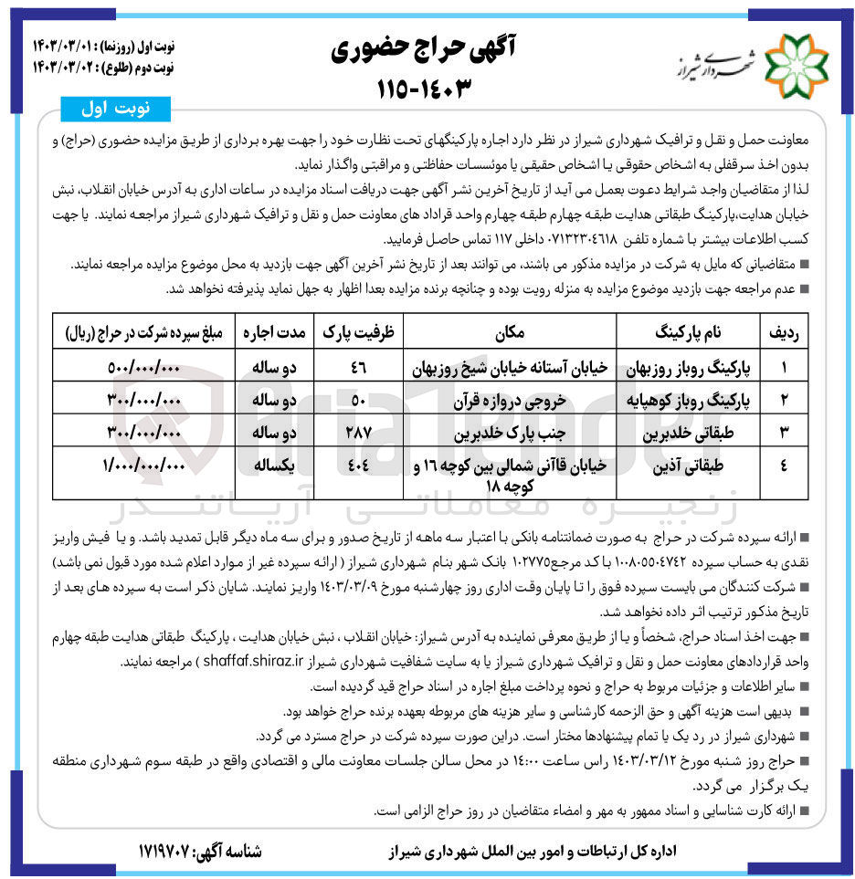 تصویر کوچک آگهی اجاره پارکینگهای تحت نظارت خود 