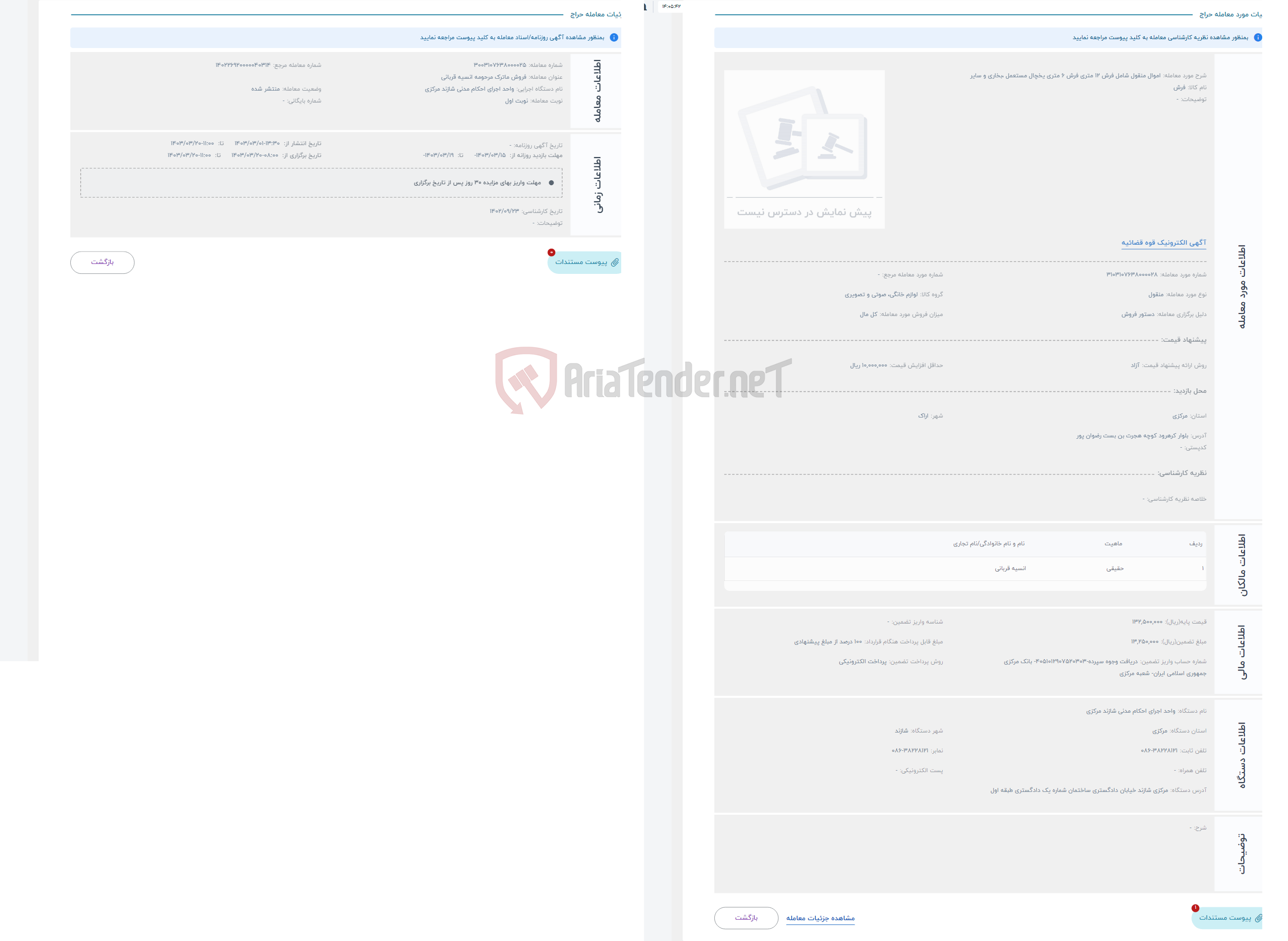 تصویر کوچک آگهی حراج اموال منقول شامل فرش 12 متری فرش 6 متری یخچال مستعمل ،بخاری و سایر 