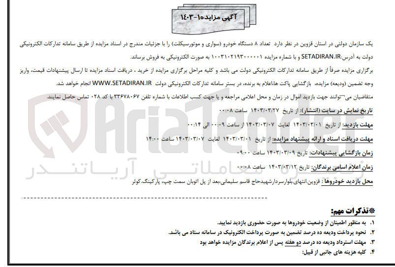 تصویر کوچک آگهی فروش تعداد 8 دستگاه خودرو سواری و موتورسیکلت 
