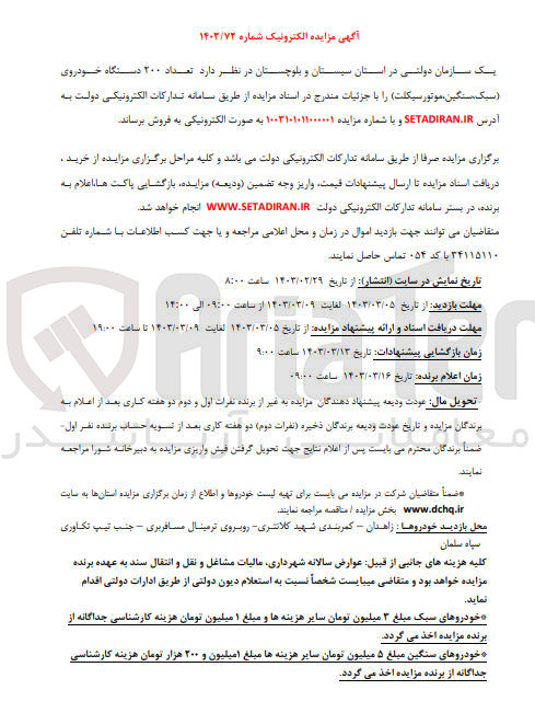 تصویر کوچک آگهی فروش تعداد 200 دستگاه خودروی (سبک ،سنگین ،موتورسیکلت)