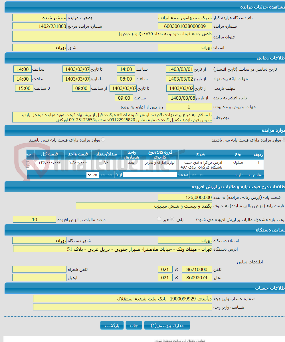 تصویر کوچک آگهی داغی جعبه فرمان خودرو به تعداد 70عدد(انواع خودرو)