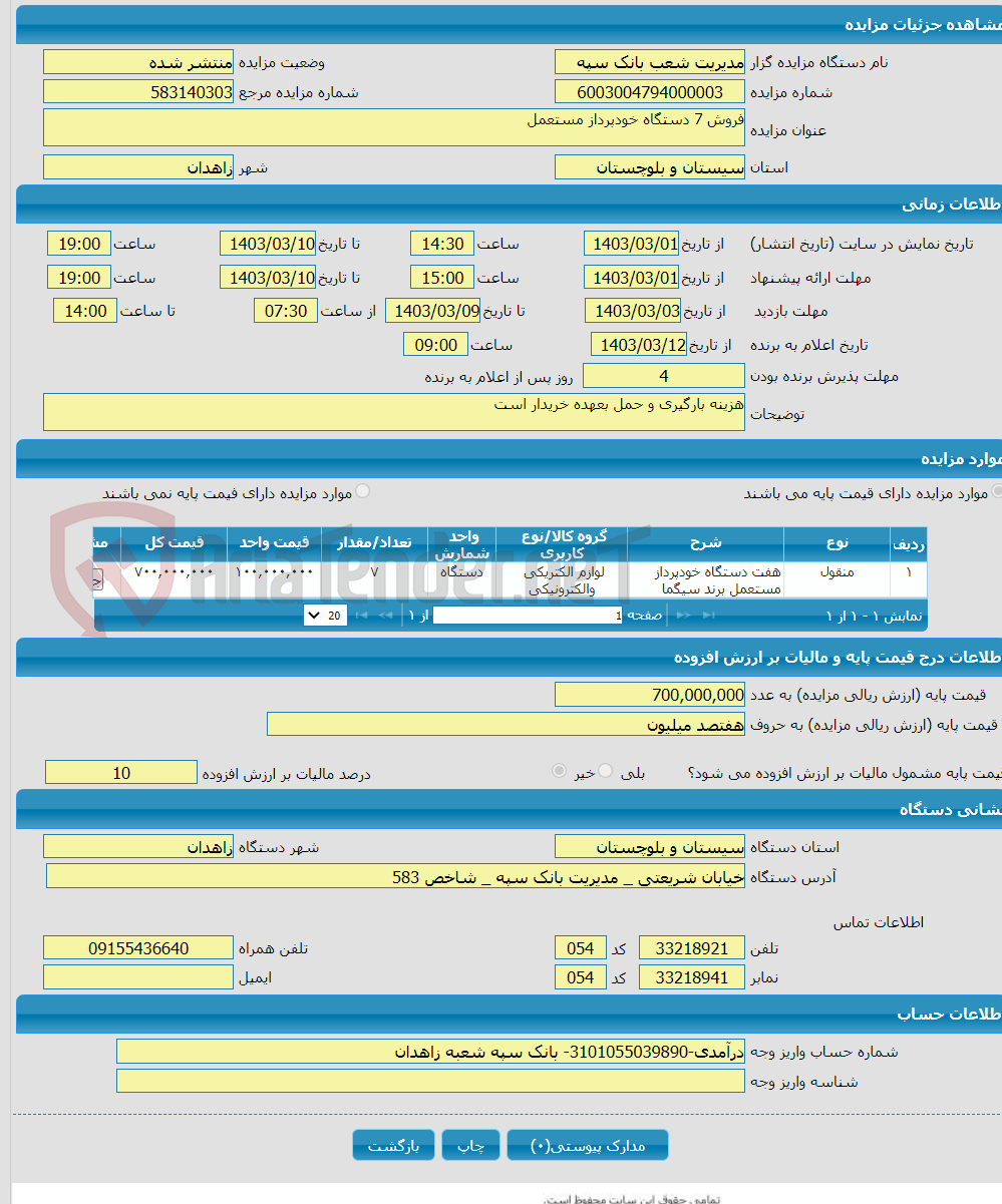 تصویر کوچک آگهی فروش 7 دستگاه خودپرداز مستعمل