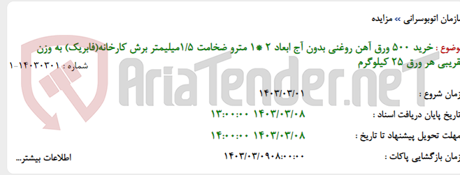 تصویر کوچک آگهی خرید 500 ورق آهن روغنی بدون آج ابعاد 2 *1 مترو ضخامت 1/5میلیمتر برش کارخانه(فابریک) به وزن تقریبی هر ورق 25 کیلوگرم