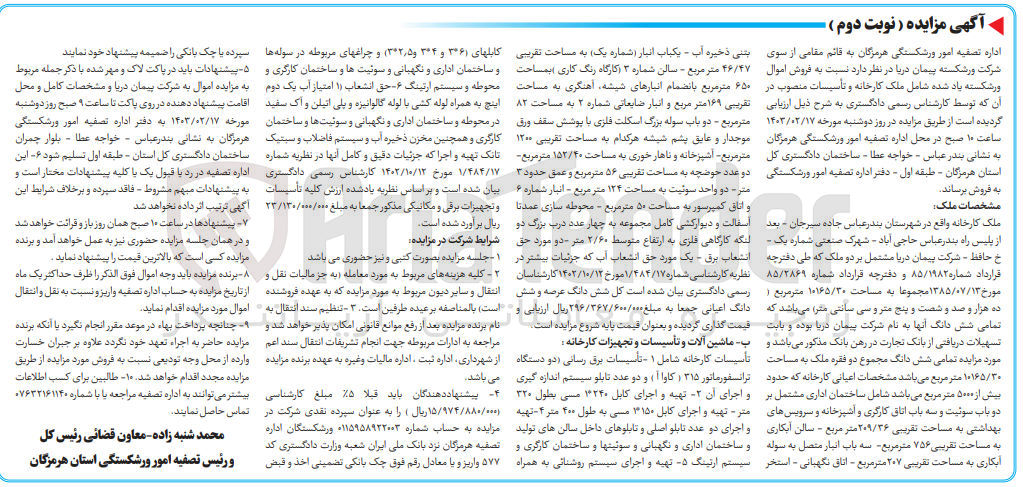 تصویر کوچک آگهی فروش اموال ورشکسته شامل ملک کارخانه و تاسیسات منصوب در آن : ملک با مساحت 10165/30 متر مربع