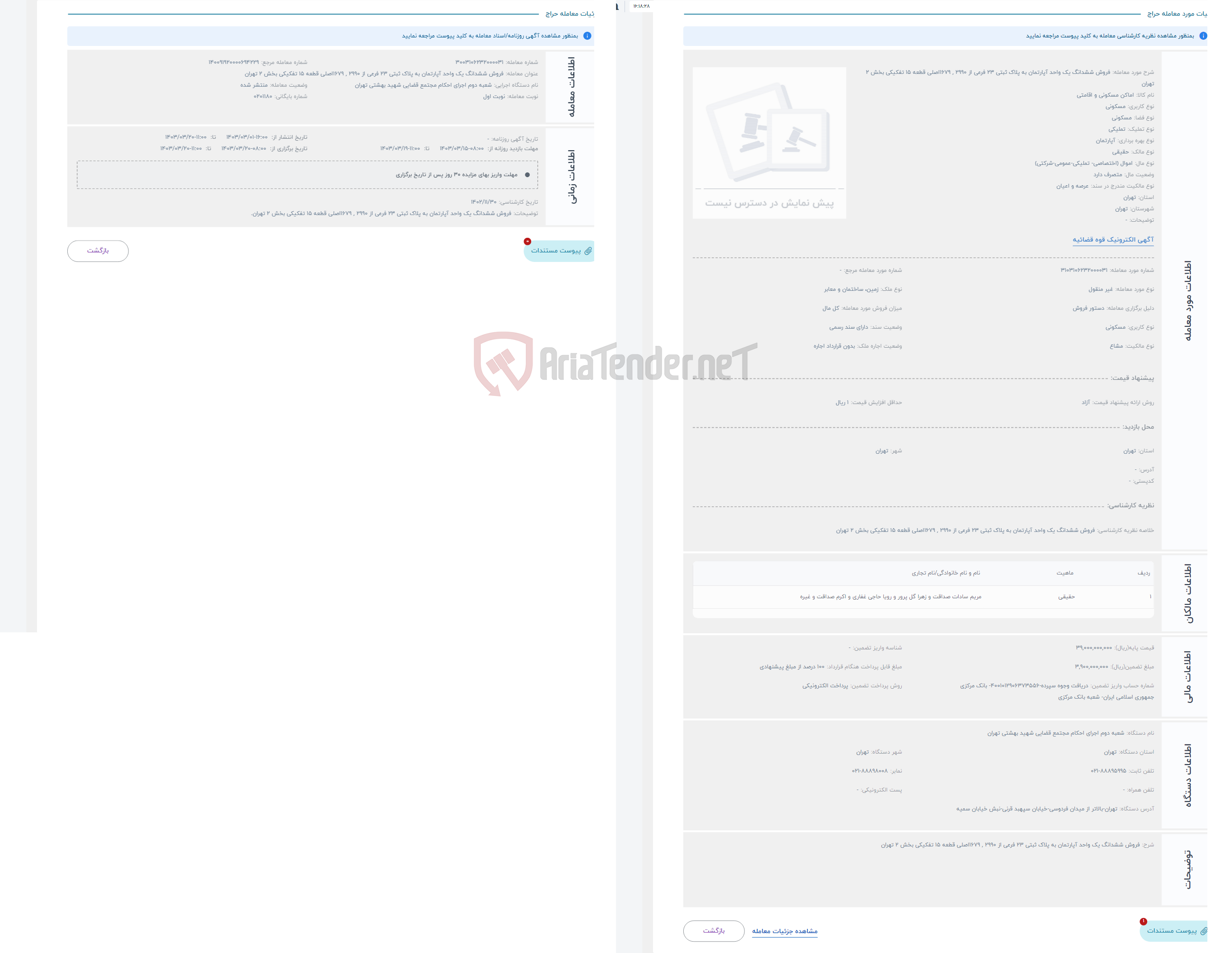 تصویر کوچک آگهی حراج فروش ششدانگ یک واحد آپارتمان به پلاک ثبتی 23 فرعی از 2990 , 1679اصلی قطعه 15 تفکیکی بخش 2 تهران