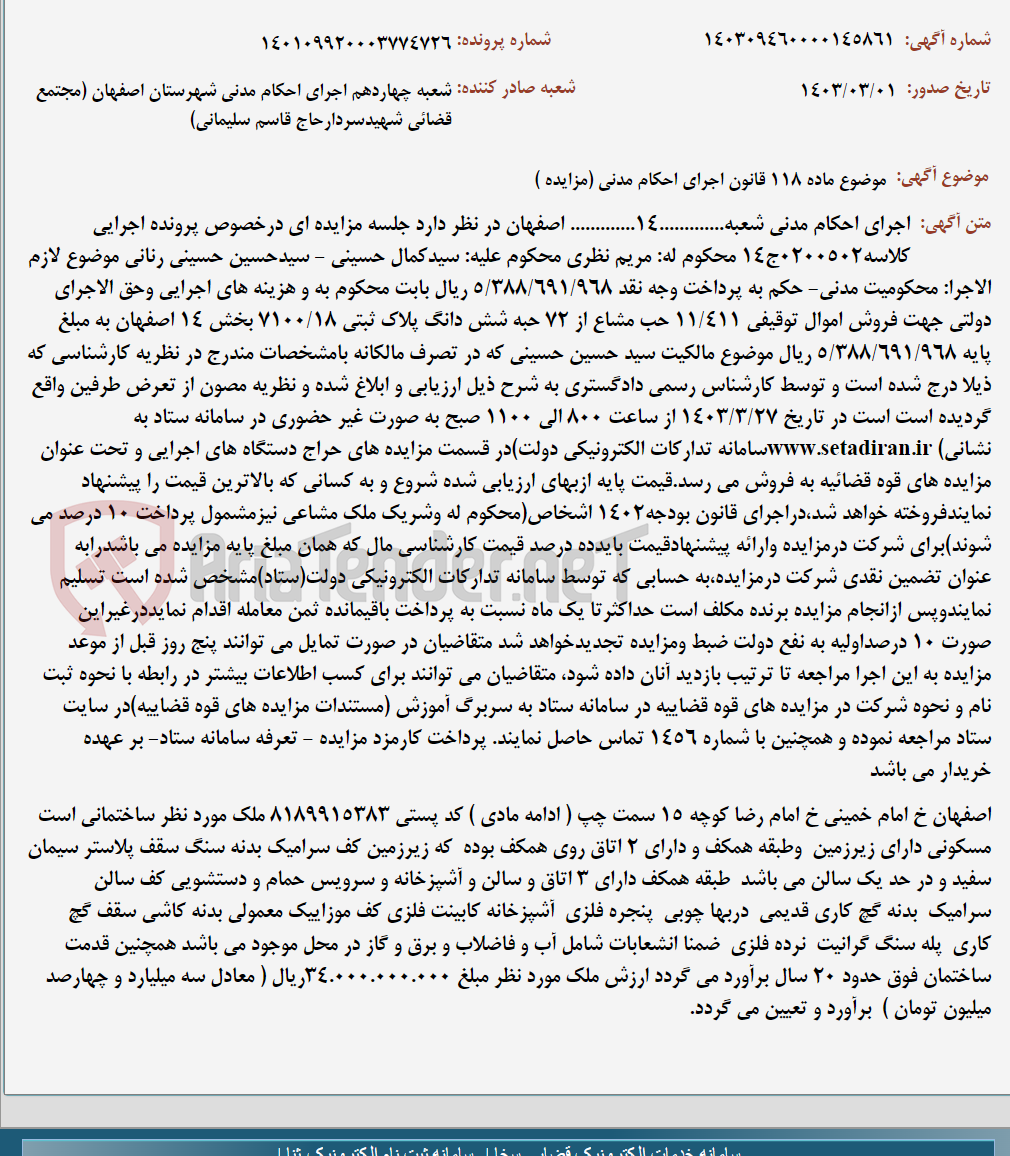تصویر کوچک آگهی موضوع ماده 118 قانون اجرای احکام مدنی (مزایده )