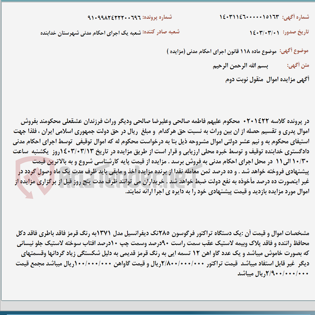 تصویر کوچک آگهی موضوع ماده 118 قانون اجرای احکام مدنی (مزایده )
