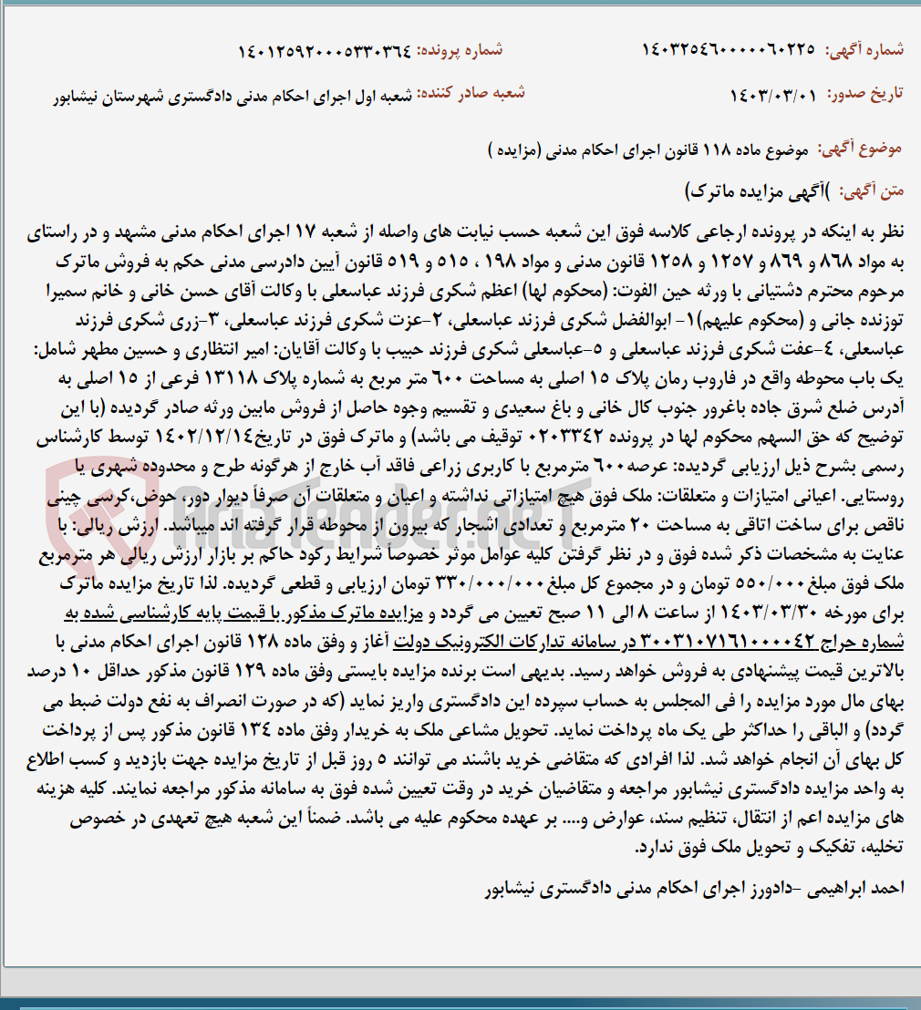 تصویر کوچک آگهی موضوع ماده 118 قانون اجرای احکام مدنی (مزایده )