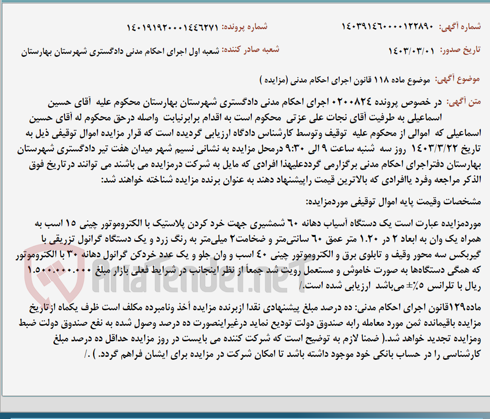 تصویر کوچک آگهی موضوع ماده 118 قانون اجرای احکام مدنی (مزایده )