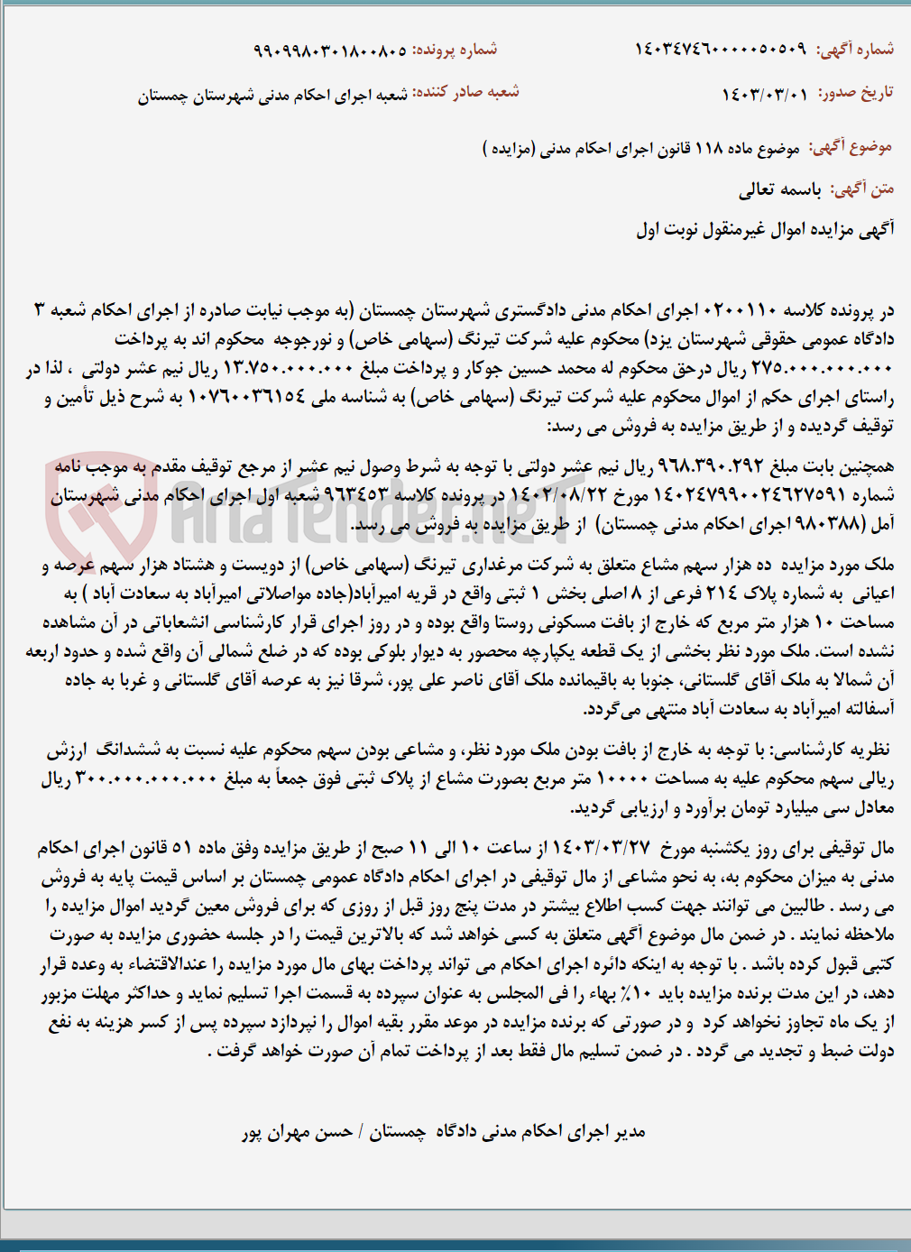 تصویر کوچک آگهی موضوع ماده 118 قانون اجرای احکام مدنی (مزایده )