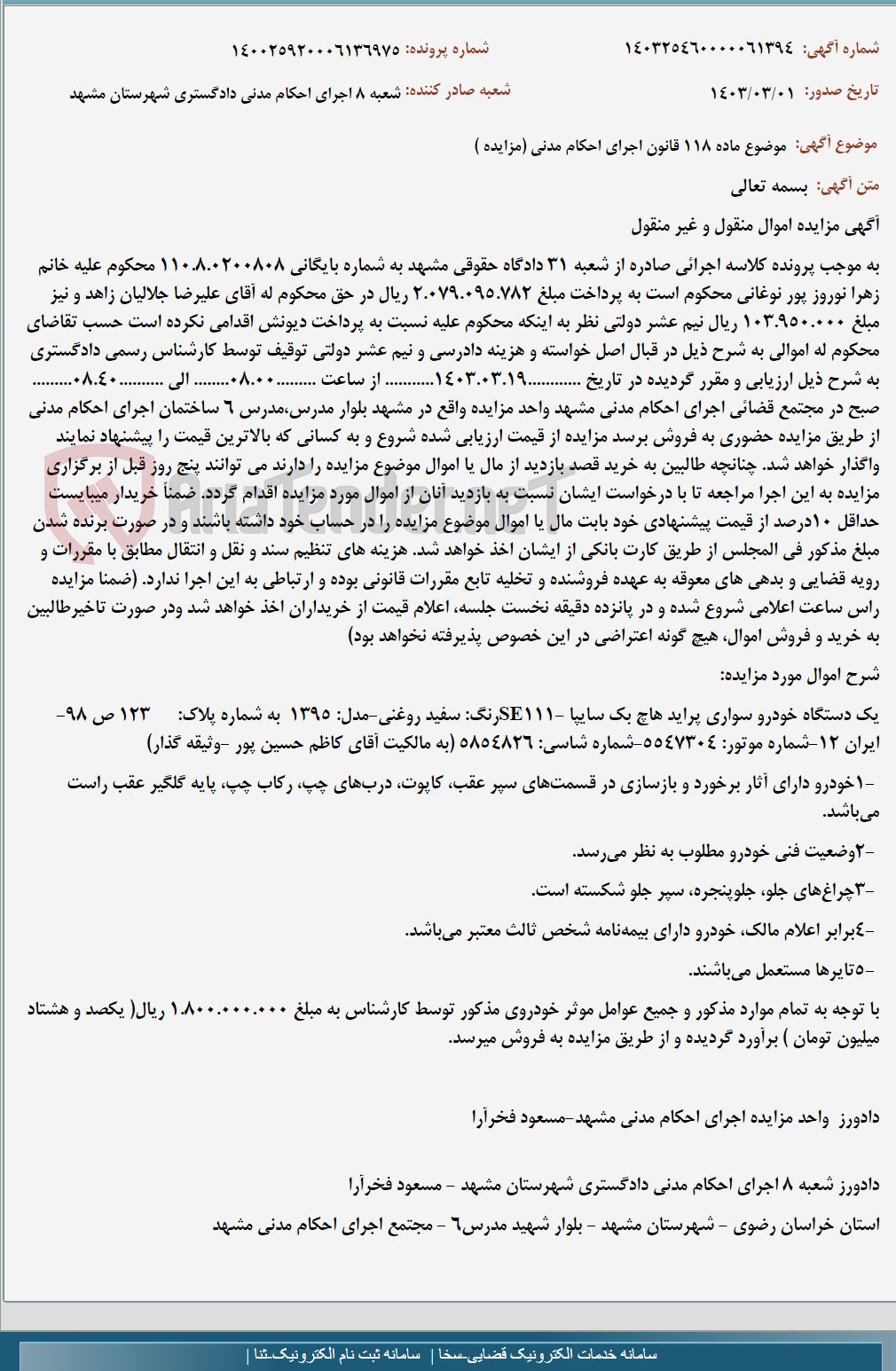تصویر کوچک آگهی موضوع ماده 118 قانون اجرای احکام مدنی (مزایده )