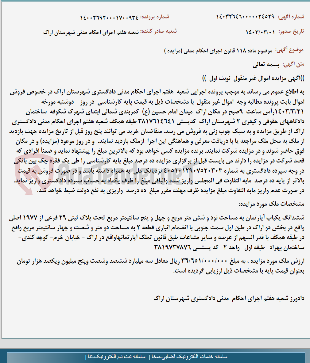 تصویر کوچک آگهی موضوع ماده 118 قانون اجرای احکام مدنی (مزایده )