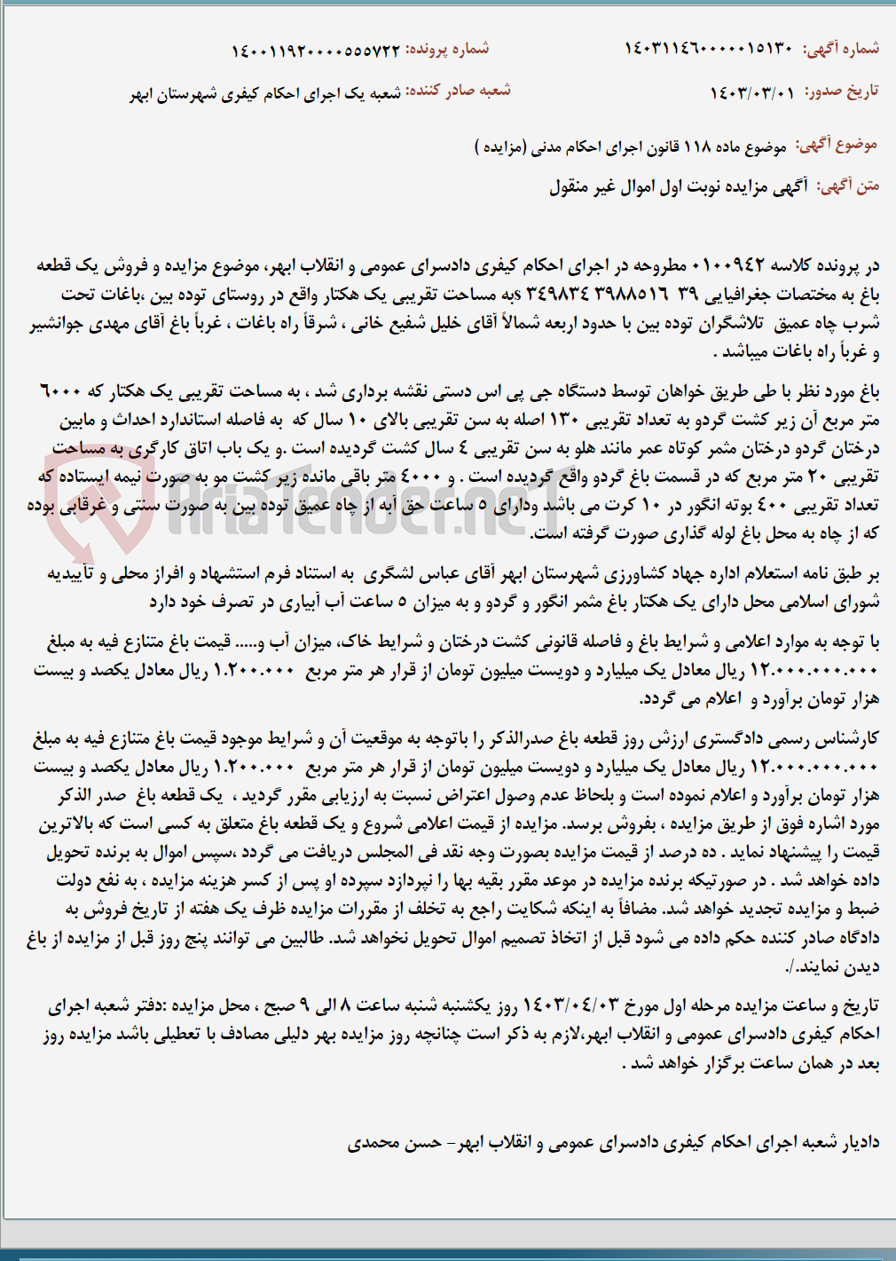 تصویر کوچک آگهی موضوع ماده 118 قانون اجرای احکام مدنی (مزایده )