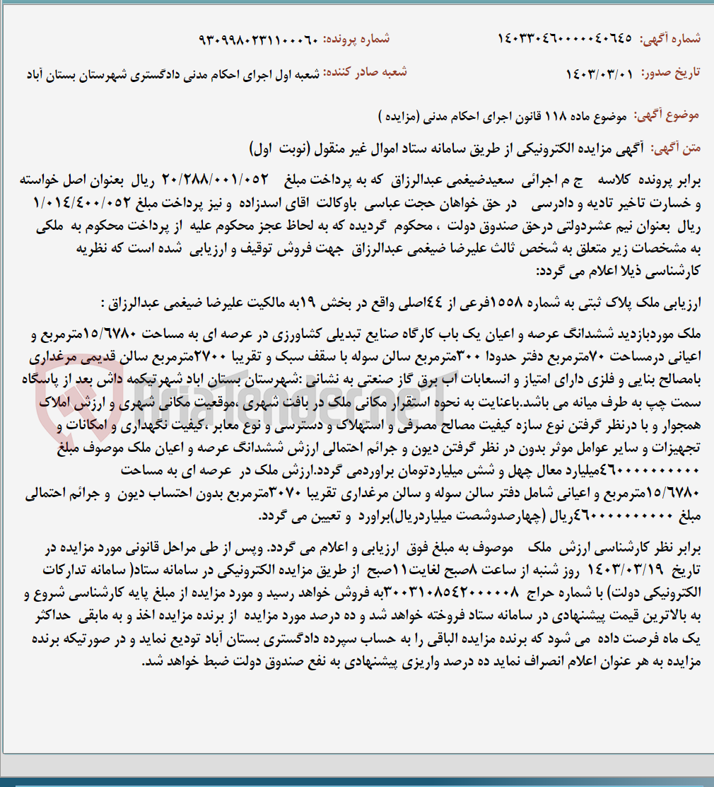 تصویر کوچک آگهی موضوع ماده 118 قانون اجرای احکام مدنی (مزایده )