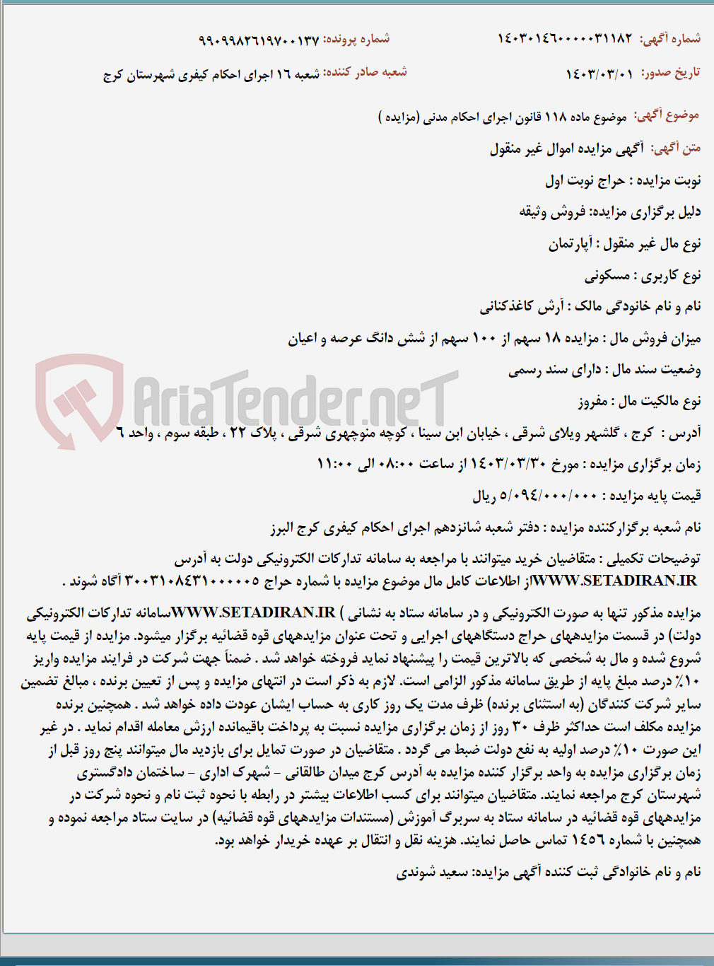 تصویر کوچک آگهی موضوع ماده 118 قانون اجرای احکام مدنی (مزایده )