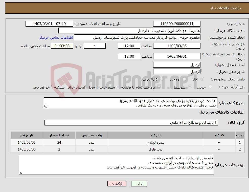 تصویر کوچک آگهی نیاز انتخاب تامین کننده-تعدادی درب و پنجره یو پی وی سی به متراژ حدود 40 مترمربع جنس پروفیل از نوع یو پی وی سی درجه یک هافمن یراق آلات درجه یک ترک