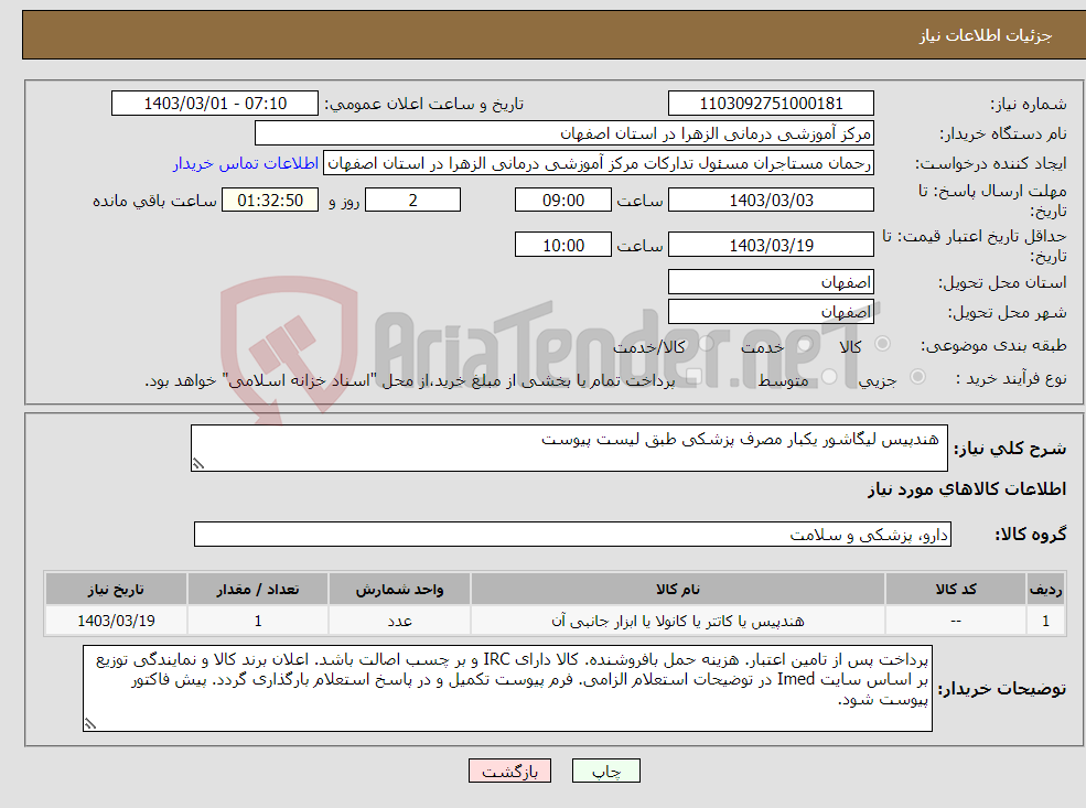 تصویر کوچک آگهی نیاز انتخاب تامین کننده- هندپیس لیگاشور یکبار مصرف پزشکی طبق لیست پیوست