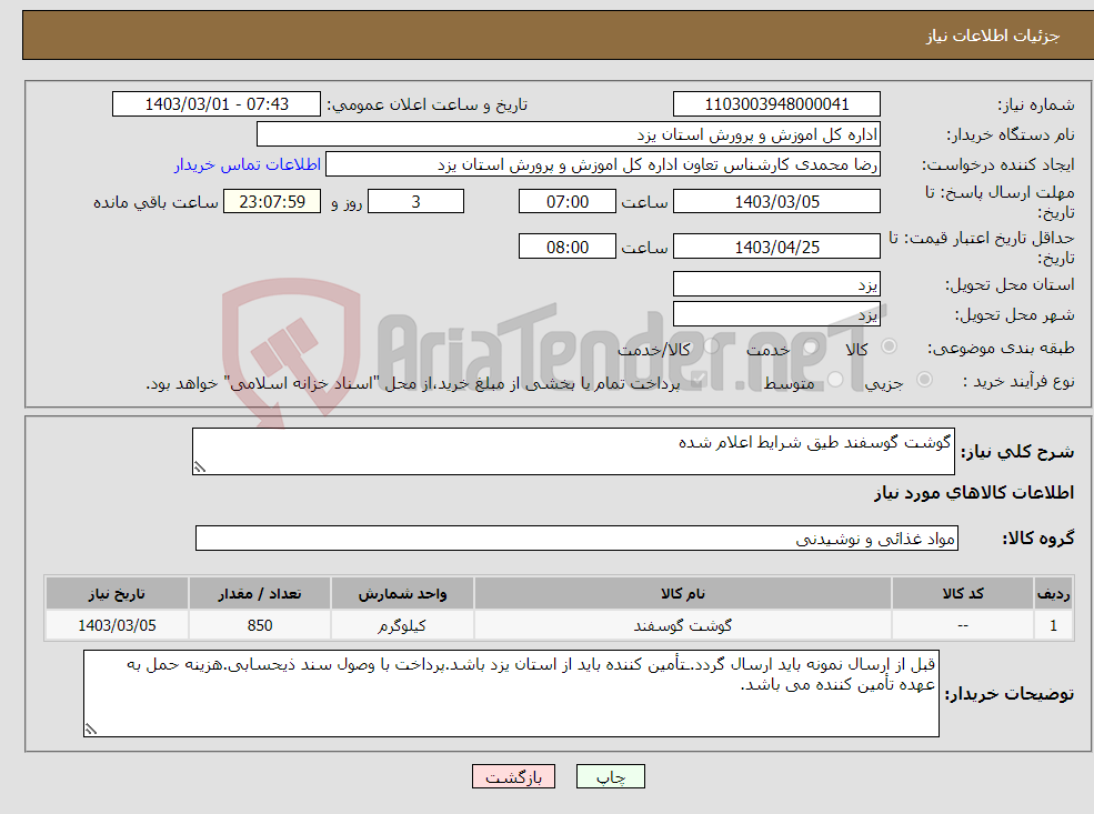 تصویر کوچک آگهی نیاز انتخاب تامین کننده-گوشت گوسفند طیق شرایط اعلام شده