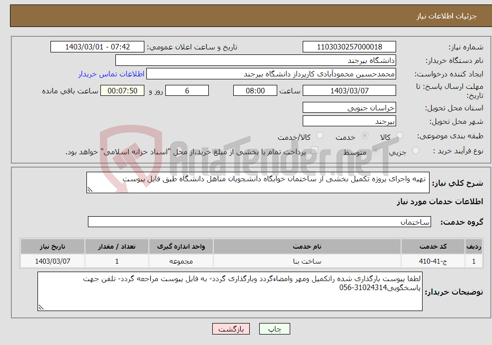 تصویر کوچک آگهی نیاز انتخاب تامین کننده- تهیه واجرای پروژه تکمیل بخشی از ساختمان خوابگاه دانشجویان متاهل دانشگاه طبق فایل پیوست