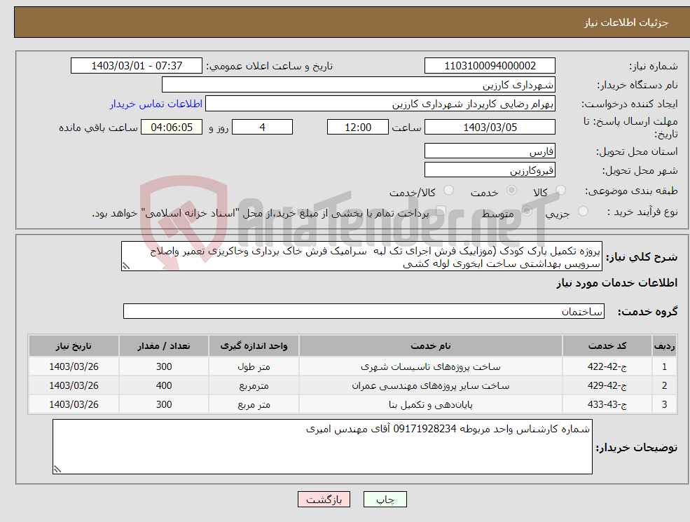 تصویر کوچک آگهی نیاز انتخاب تامین کننده-پروژه تکمیل پارک کودک (موزاییک فرش اجرای تک لبه سرامیک فرش خاک برداری وخاکریزی تعمیر واصلاح سرویس بهداشتی ساخت ابخوری لوله کشی