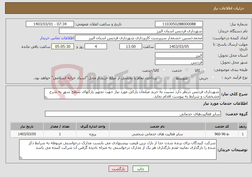 تصویر کوچک آگهی نیاز انتخاب تامین کننده-شهرداری فردیس درنظر دارد نسبت به خرید مبلمان پارکی مورد نیاز جهت تجهیز پارکهای سطح شهر به شرح مشخصات و شرایط به پیوست اقدام نماید.