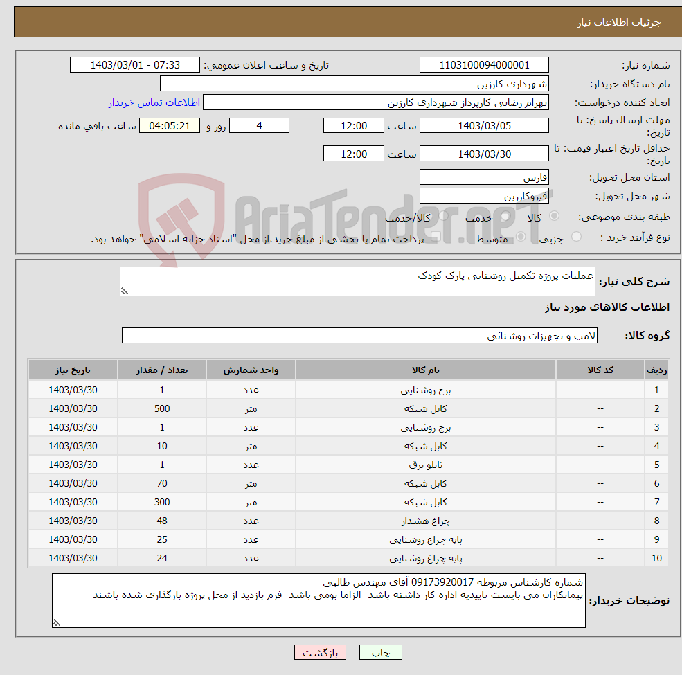 تصویر کوچک آگهی نیاز انتخاب تامین کننده-عملیات پروژه تکمیل روشنایی پارک کودک