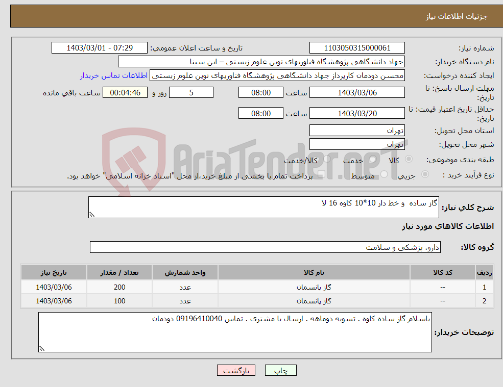 تصویر کوچک آگهی نیاز انتخاب تامین کننده-گاز ساده و خط دار 10*10 کاوه 16 لا