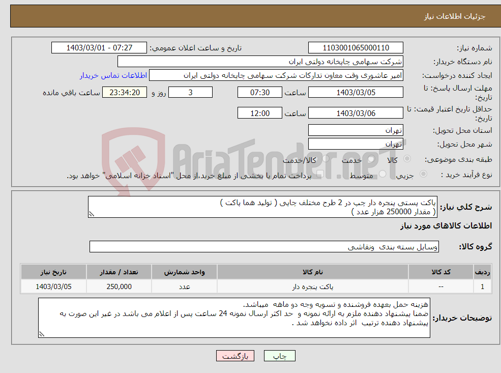 تصویر کوچک آگهی نیاز انتخاب تامین کننده-پاکت پستی پنجره دار چپ در 2 طرح مختلف چاپی ( تولید هما پاکت ) ( مقدار 250000 هزار عدد )