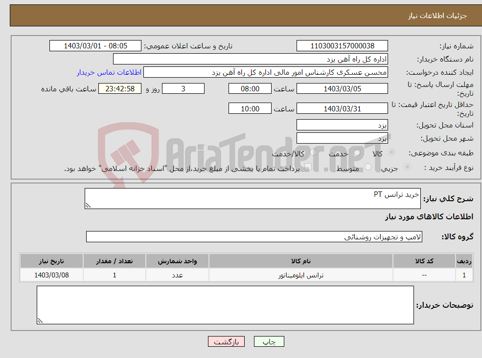 تصویر کوچک آگهی نیاز انتخاب تامین کننده-خرید ترانس PT