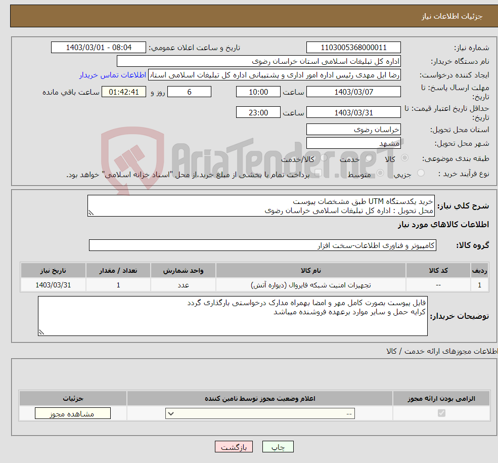 تصویر کوچک آگهی نیاز انتخاب تامین کننده-خرید یکدستگاه UTM طبق مشخصات پیوست محل تحویل : اداره کل تبلیغات اسلامی خراسان رضوی 09155060233 مهندس صادقی(ساعت اداری) تسویه یک هفته بعداز تحویل