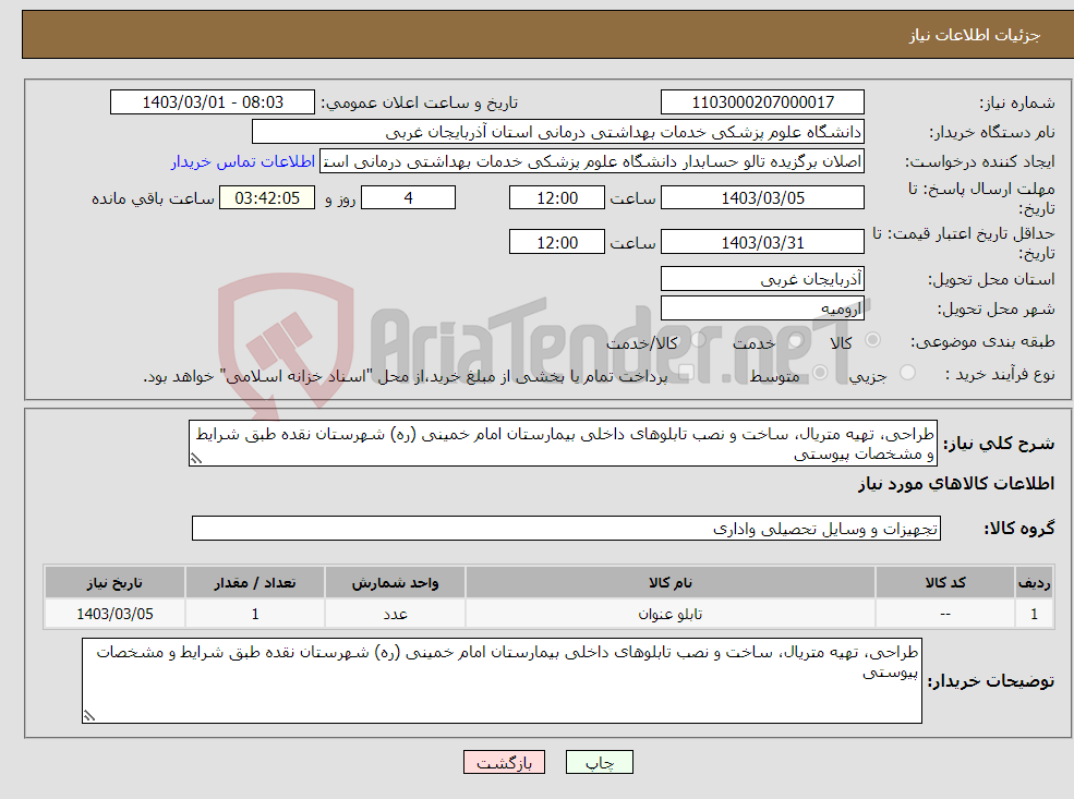 تصویر کوچک آگهی نیاز انتخاب تامین کننده-طراحی، تهیه متریال، ساخت و نصب تابلوهای داخلی بیمارستان امام خمینی (ره) شهرستان نقده طبق شرایط و مشخصات پیوستی