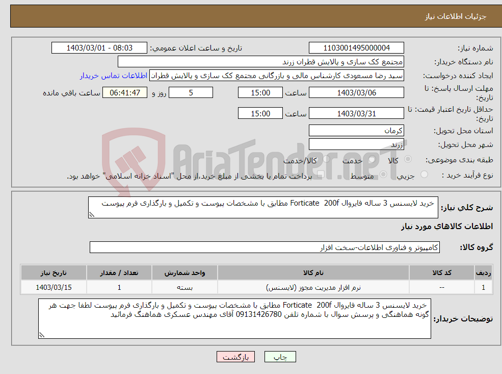 تصویر کوچک آگهی نیاز انتخاب تامین کننده- خرید لایسنس 3 ساله فایروال Forticate 200f مطابق با مشخصات پیوست و تکمیل و بارگذاری فرم پیوست 