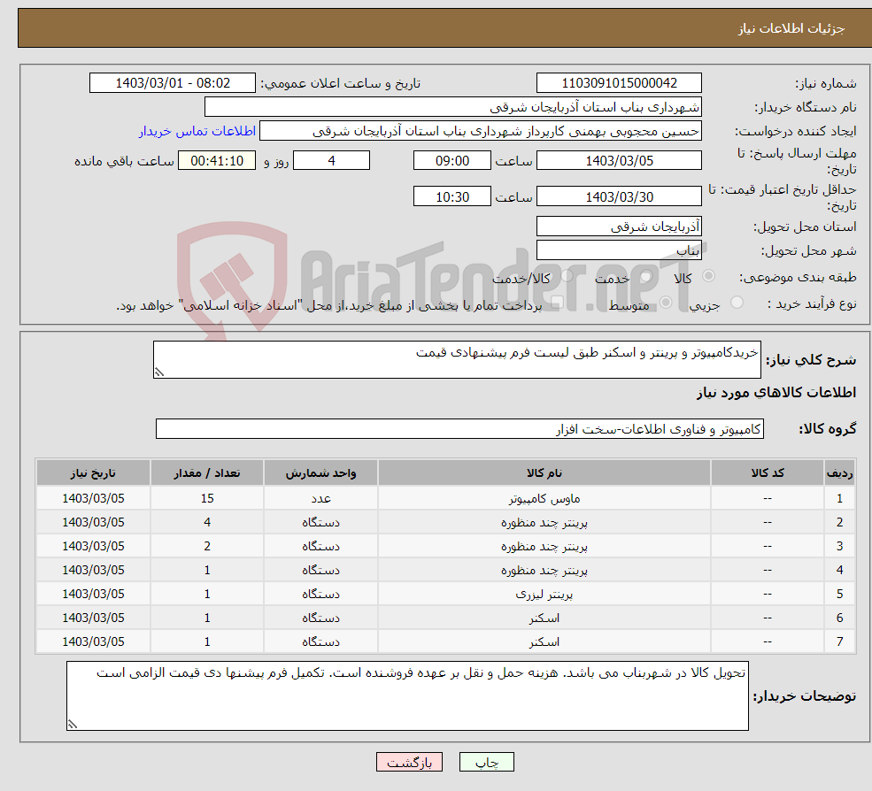 تصویر کوچک آگهی نیاز انتخاب تامین کننده-خریدکامپیوتر و پرینتر و اسکنر طبق لیست فرم پیشنهادی قیمت