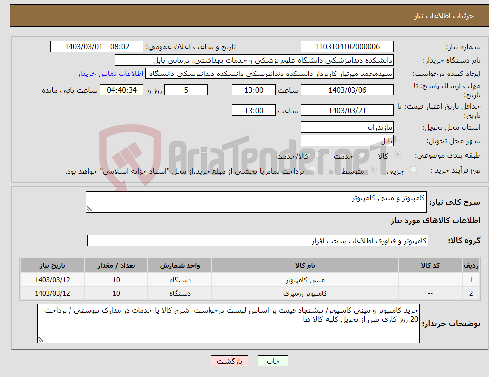 تصویر کوچک آگهی نیاز انتخاب تامین کننده-کامپیوتر و مینی کامپیوتر 