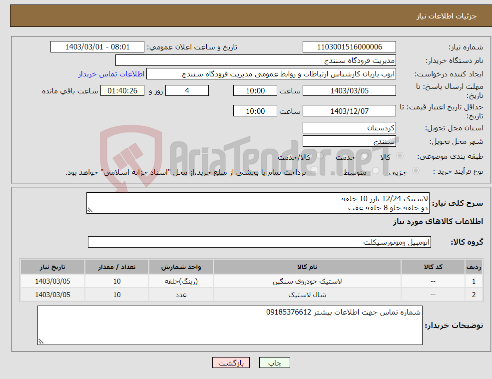 تصویر کوچک آگهی نیاز انتخاب تامین کننده-لاستیک 12/24 بارز 10 حلقه دو حلقه جلو 8 حلقه عقب 10 عدد شال و تیوپ/بیمه مالیات و هزینه حمل برنده