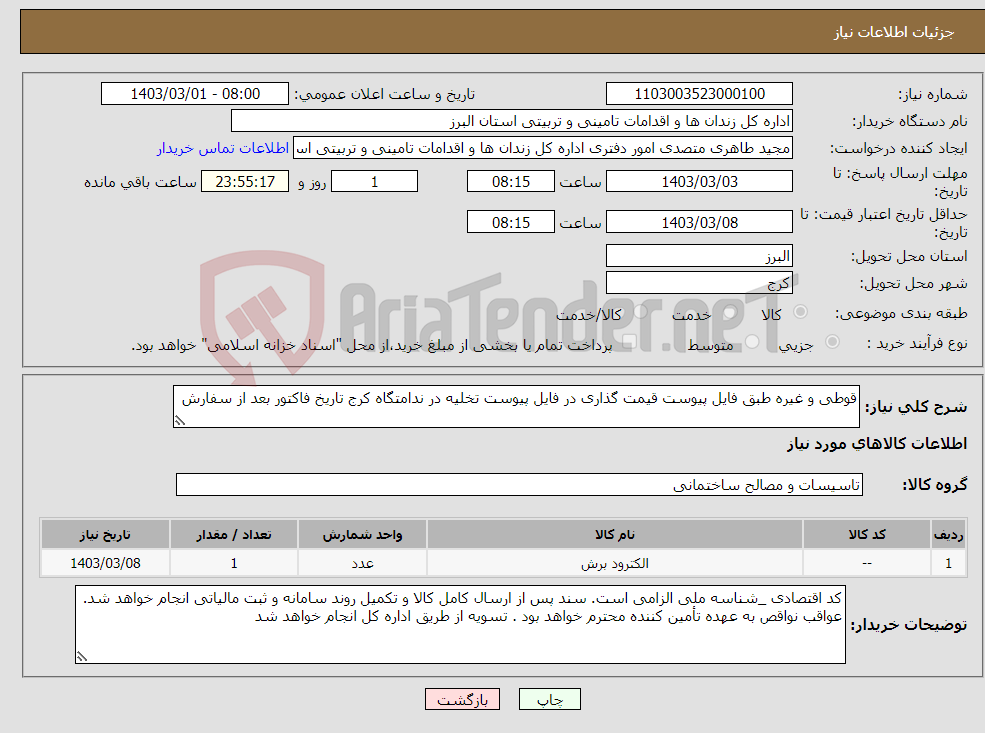 تصویر کوچک آگهی نیاز انتخاب تامین کننده-قوطی و غیره طبق فایل پیوست قیمت گذاری در فایل پیوست تخلیه در ندامتگاه کرج تاریخ فاکتور بعد از سفارش