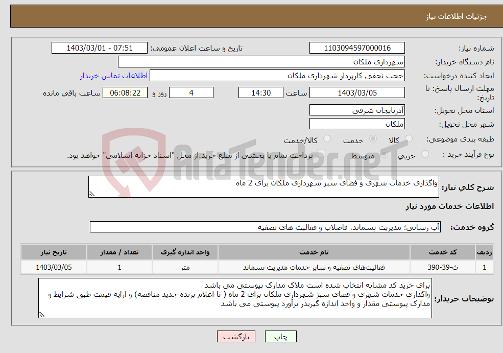 تصویر کوچک آگهی نیاز انتخاب تامین کننده-واگذاری خدمات شهری و فضای سبز شهرداری ملکان برای 2 ماه 
