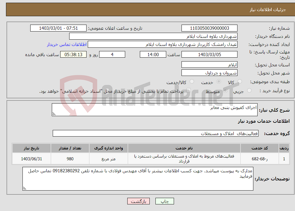 تصویر کوچک آگهی نیاز انتخاب تامین کننده-اجرای کفپوش بتنی معابر