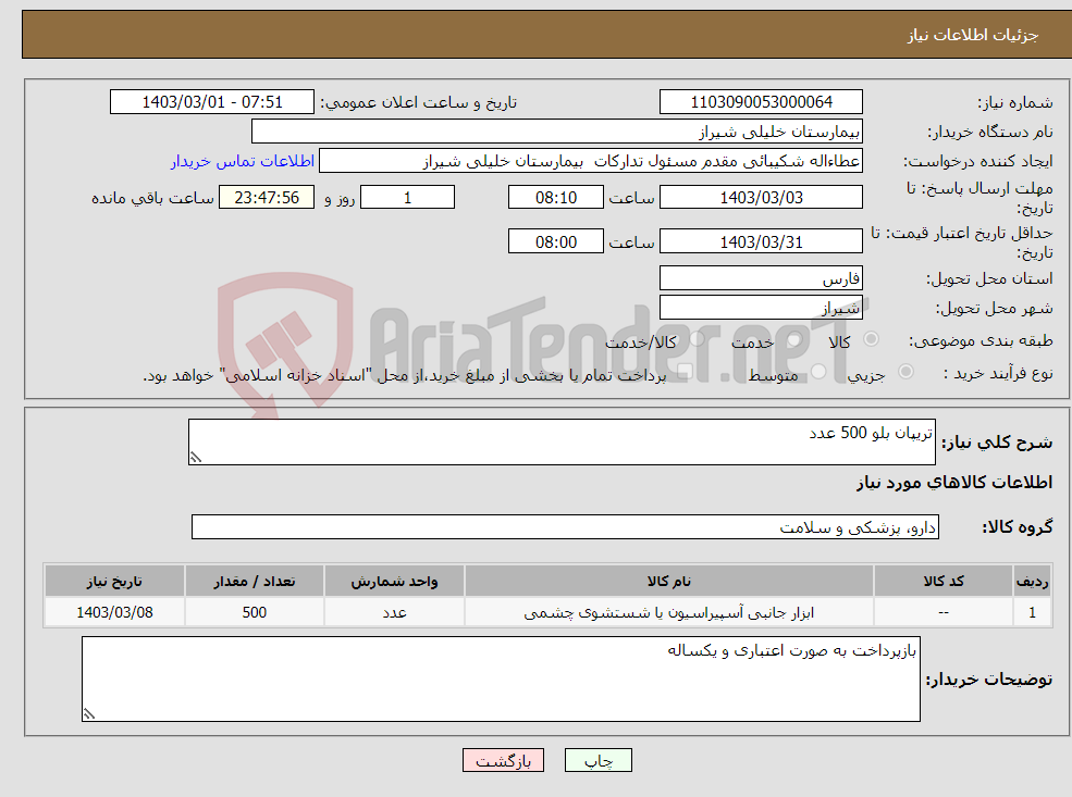 تصویر کوچک آگهی نیاز انتخاب تامین کننده-تریپان بلو 500 عدد