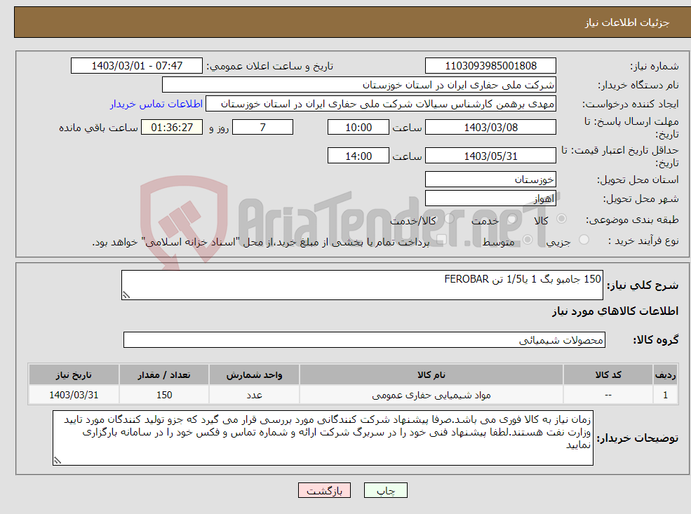 تصویر کوچک آگهی نیاز انتخاب تامین کننده-150 جامبو بگ 1 یا1/5 تن FEROBAR