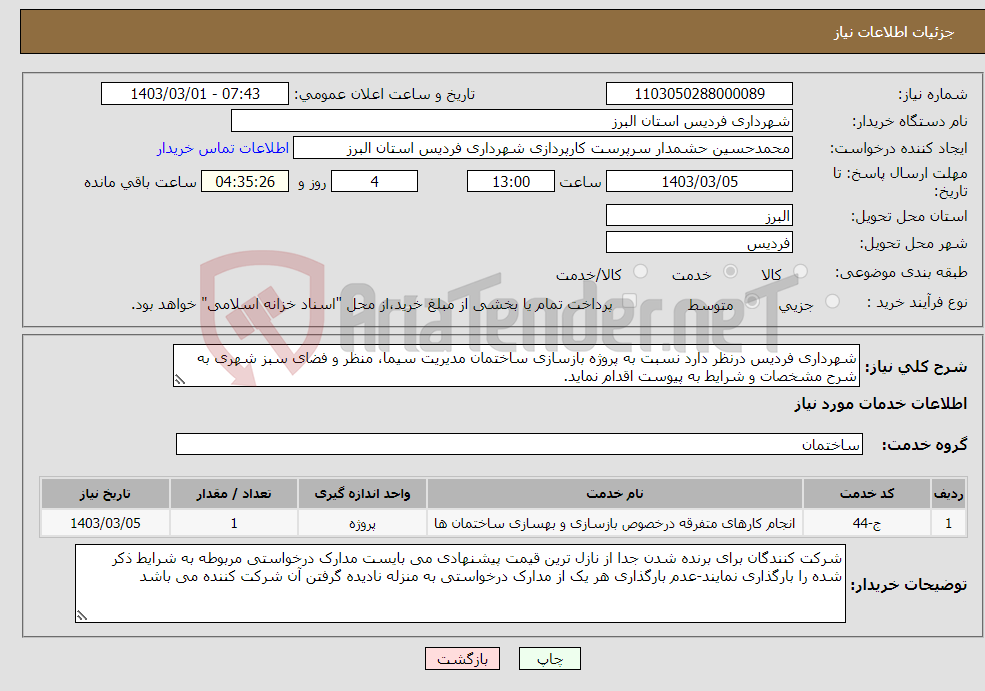 تصویر کوچک آگهی نیاز انتخاب تامین کننده-شهرداری فردیس درنظر دارد نسبت به پروژه بازسازی ساختمان مدیریت سیما، منظر و فضای سبز شهری به شرح مشخصات و شرایط به پیوست اقدام نماید.