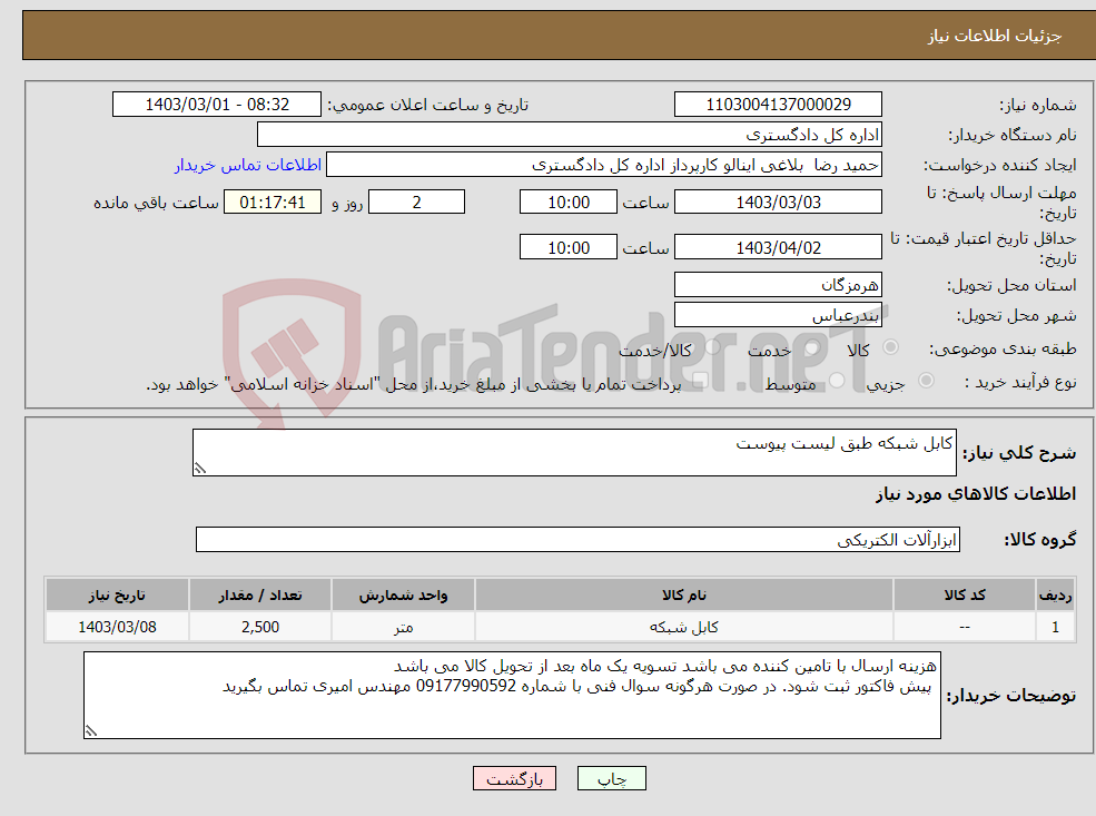 تصویر کوچک آگهی نیاز انتخاب تامین کننده-کابل شبکه طبق لیست پیوست