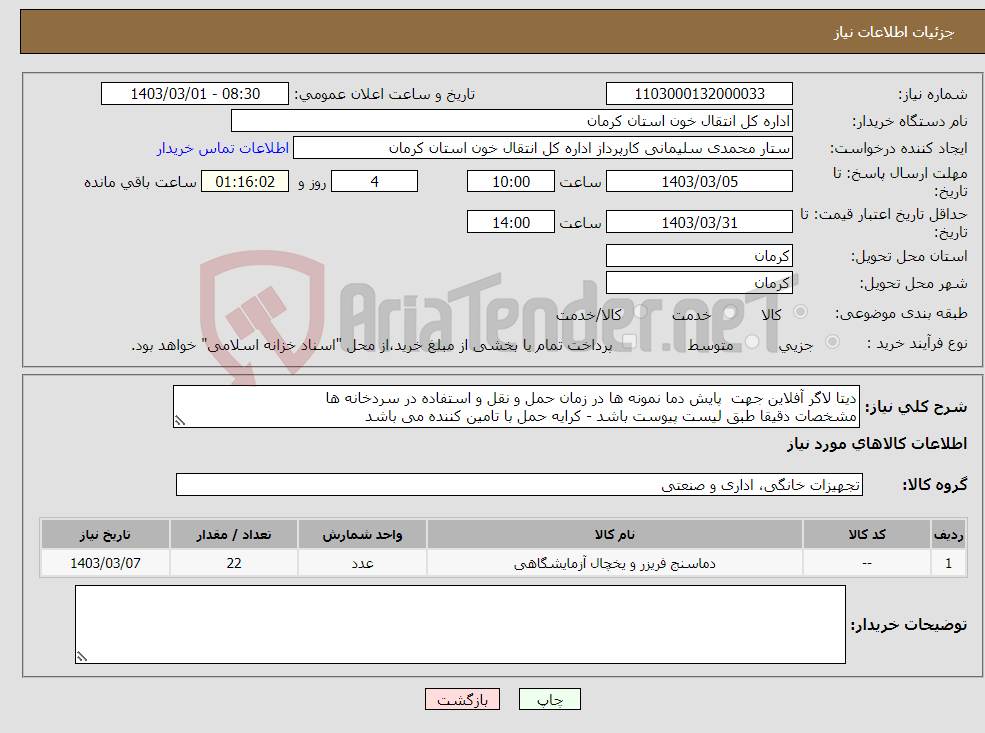 تصویر کوچک آگهی نیاز انتخاب تامین کننده-دیتا لاگر آفلاین جهت پایش دما نمونه ها در زمان حمل و نقل و استفاده در سردخانه ها مشخصات دقیقا طبق لیست پیوست باشد - کرایه حمل با تامین کننده می باشد