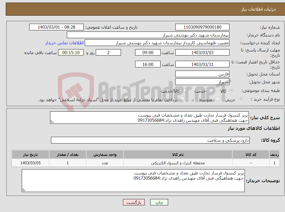 تصویر کوچک آگهی نیاز انتخاب تامین کننده-پریز کنسول فرسار تجارت طبق تعداد و مشخصات فنی پیوست جهت هماهنگی فنی آقای مهندس زاهدی نژاد:09173056684