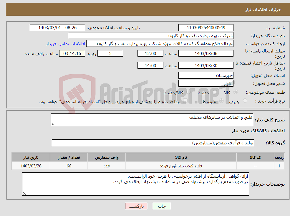 تصویر کوچک آگهی نیاز انتخاب تامین کننده-فلنج و اتصالات در سایزهای مختلف