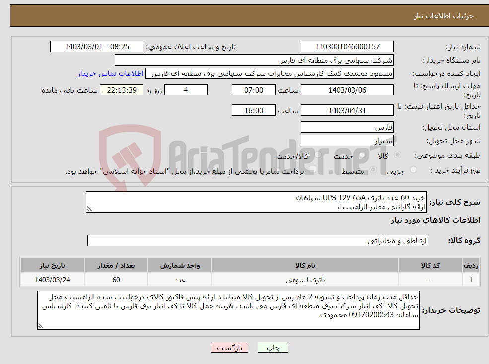 تصویر کوچک آگهی نیاز انتخاب تامین کننده-خرید 60 عدد باتری UPS 12V 65A سپاهان ارائه گارانتی معتبر الزامیست