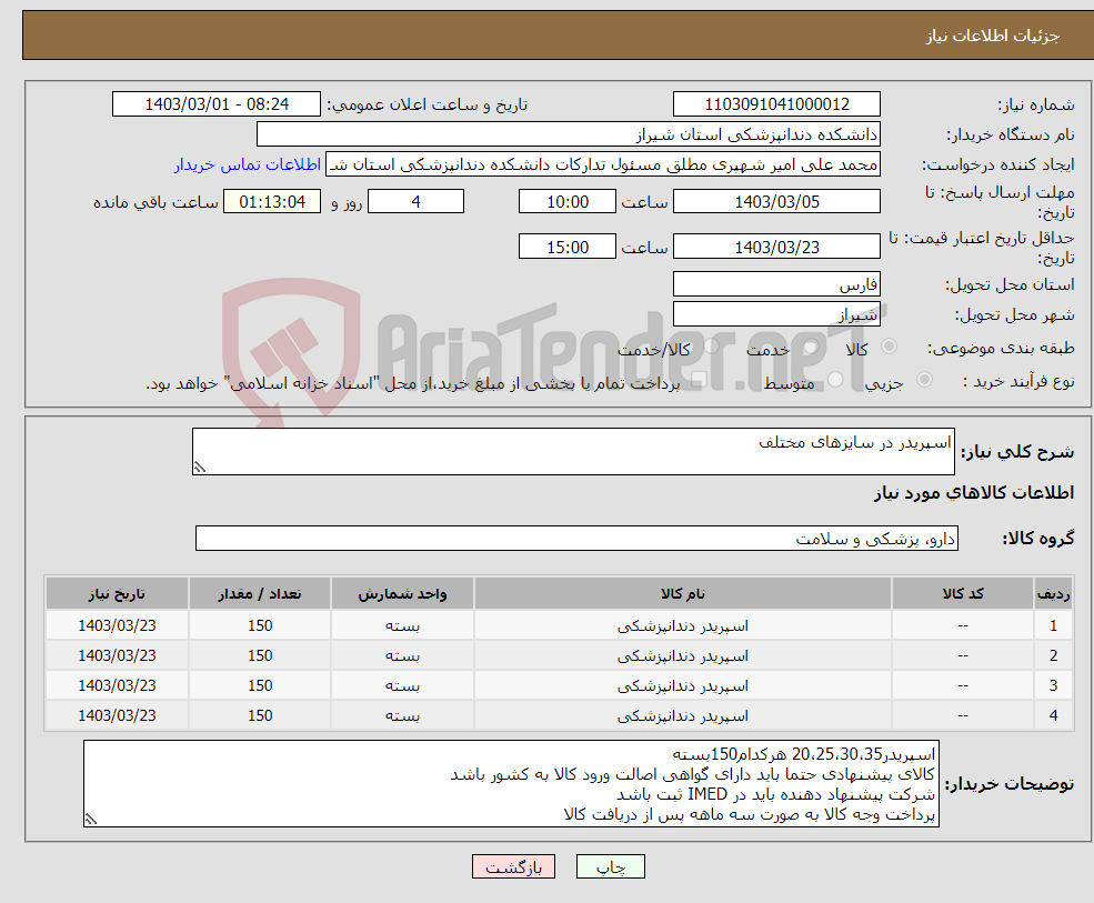 تصویر کوچک آگهی نیاز انتخاب تامین کننده-اسپریدر در سایزهای مختلف